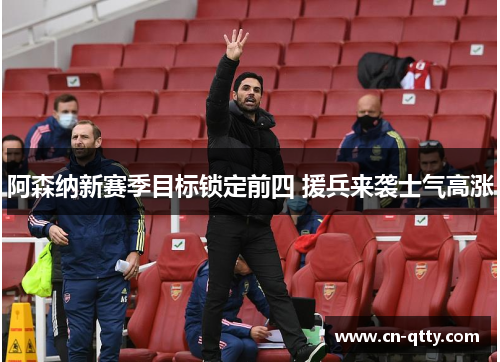 阿森纳新赛季目标锁定前四 援兵来袭士气高涨 阿森纳新赛季目标锁定前四 援兵来袭士气高涨