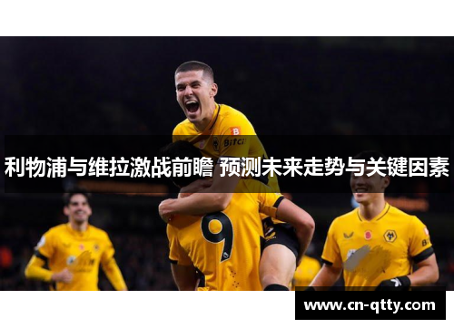 利物浦与维拉激战前瞻 预测未来走势与关键因素 利物浦与维拉激战前瞻 预测未来走势与关键因素