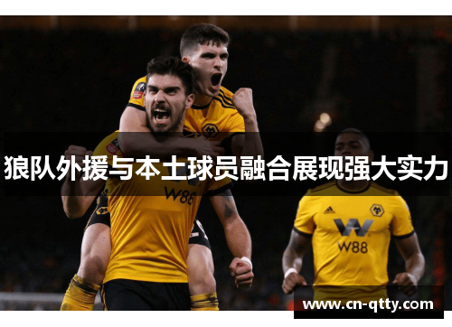 狼队外援与本土球员融合展现强大实力 狼队外援与本土球员融合展现强大实力