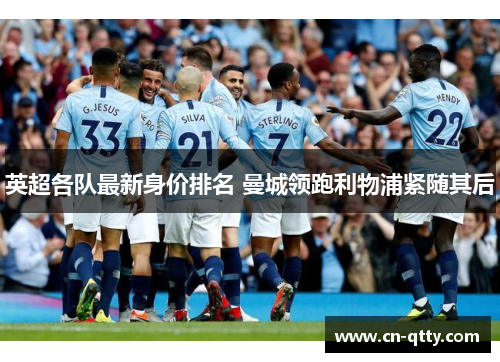 英超各队最新身价排名 曼城领跑利物浦紧随其后 英超各队最新身价排名 曼城领跑利物浦紧随其后