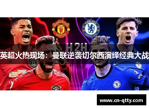 英超火热现场：曼联逆袭切尔西演绎经典大战