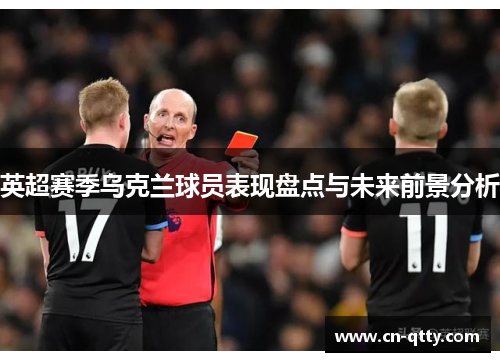 英超赛季乌克兰球员表现盘点与未来前景分析 英超赛季乌克兰球员表现盘点与未来前景分析