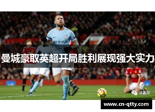 曼城豪取英超开局胜利展现强大实力 曼城豪取英超开局胜利展现强大实力