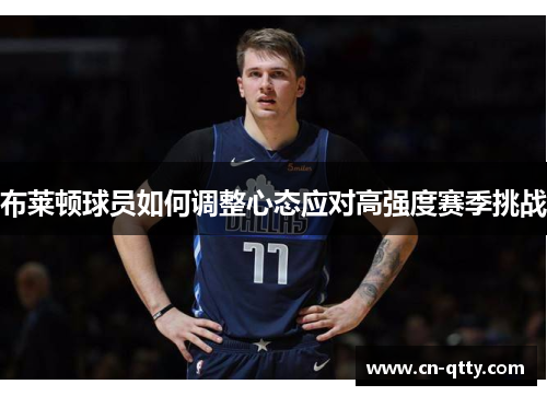 布莱顿球员如何调整心态应对高强度赛季挑战 布莱顿球员如何调整心态应对高强度赛季挑战