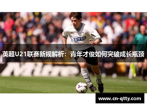 英超U21联赛新规解析:青年才俊如何突破成长瓶颈 英超U21联赛新规解析:青年才俊如何突破成长瓶颈