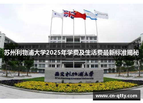 苏州利物浦大学2025年学费及生活费最新标准揭秘