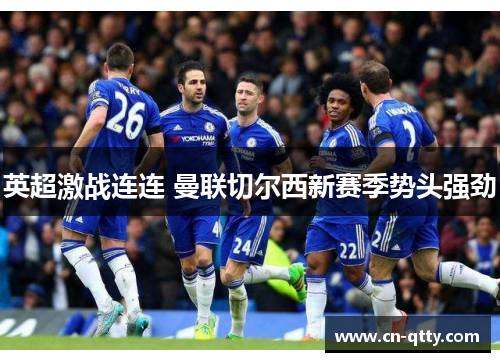 英超激战连连 曼联切尔西新赛季势头强劲