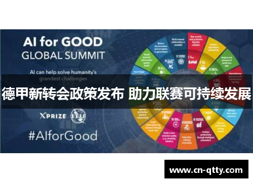 德甲新转会政策发布 助力联赛可持续发展 德甲新转会政策发布 助力联赛可持续发展