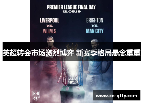 英超转会市场激烈博弈 新赛季格局悬念重重