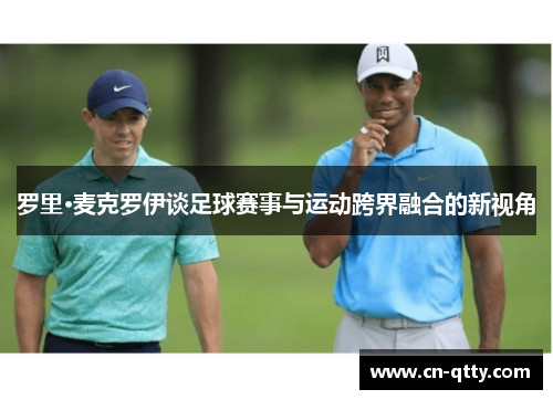 罗里·麦克罗伊谈足球赛事与运动跨界融合的新视角