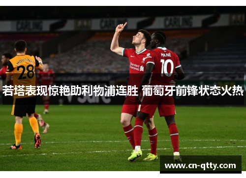 若塔表现惊艳助利物浦连胜 葡萄牙前锋状态火热