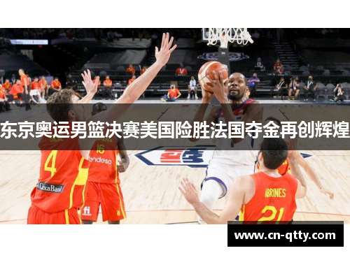 东京奥运男篮决赛美国险胜法国夺金再创辉煌 东京奥运男篮决赛美国险胜法国夺金再创辉煌