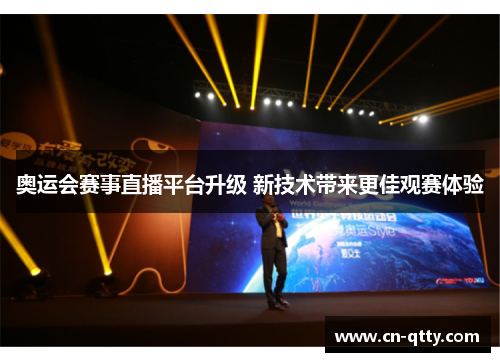 奥运会赛事直播平台升级 新技术带来更佳观赛体验