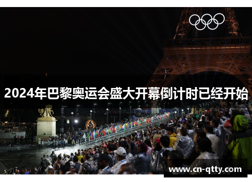 2024年巴黎奥运会盛大开幕倒计时已经开始