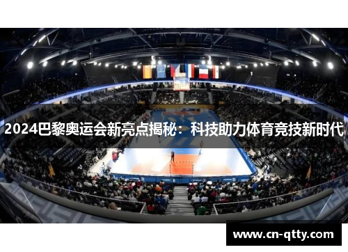 2024巴黎奥运会新亮点揭秘：科技助力体育竞技新时代