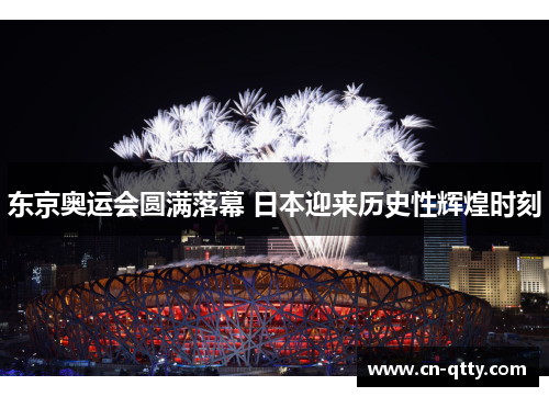 东京奥运会圆满落幕 日本迎来历史性辉煌时刻