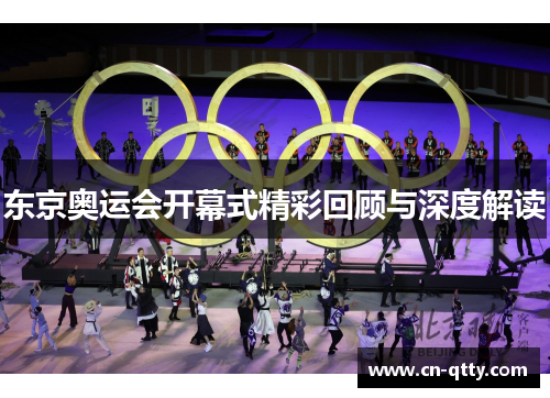 东京奥运会开幕式精彩回顾与深度解读
