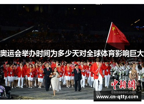 奥运会举办时间为多少天对全球体育影响巨大