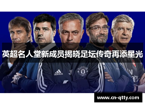 英超名人堂新成员揭晓足坛传奇再添星光