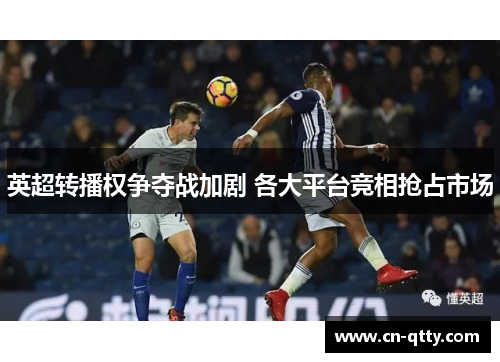 英超转播权争夺战加剧 各大平台竞相抢占市场