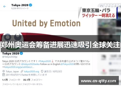 郑州奥运会筹备进展迅速吸引全球关注